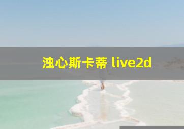 浊心斯卡蒂 live2d